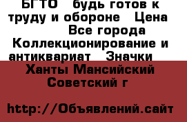 1.1) БГТО - будь готов к труду и обороне › Цена ­ 390 - Все города Коллекционирование и антиквариат » Значки   . Ханты-Мансийский,Советский г.